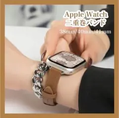 ♦️新品♦️Apple Watch 二重巻バンド 38mm/40mm/41mm