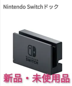 ニンテンドースイッチ ドック 未使用品 C【1週間保証有り‼】