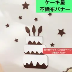 不織布 誕生日 バースデー ケーキ レターバナー ウォールデコ 飾り 祝い 記念
