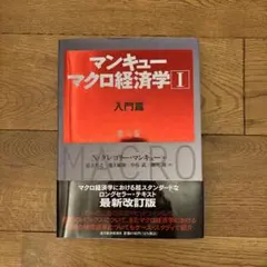 マンキュー マクロ経済学Ⅰ入門篇(第4版)