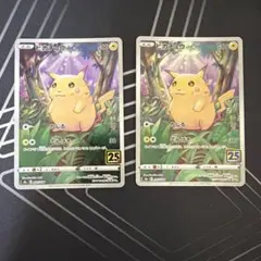 ポケモンカード ピカチュウ 25周年 2枚セット