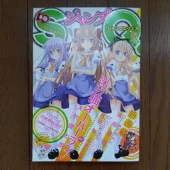 ジャンプスクエア ジャンプSQ 2010年8月号 新品未読 迷い猫オーバー 