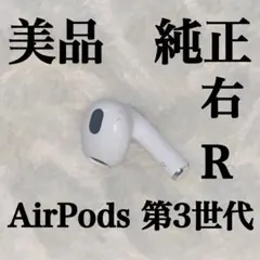 美品 AirPods 第3世代 右R 右耳　エアーポッツ