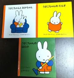 ディック・ブルーナ　うさこちゃん 絵本 3冊セット