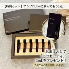 【限定セット】イソップ フレグランスアンソロジー Vol.1 ＋おまけのサムネイル