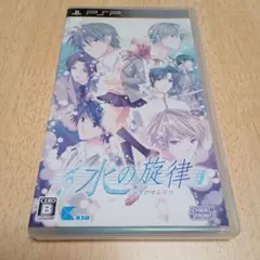 水の旋律 PSP ソフト