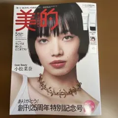 美的 5月号 創刊25周年特別号雑誌のみ