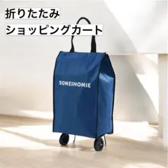 SONEIHOMIE ショッピングカート 折りたたみ ネービーキャリーバッグ SONEIHOMIE ショッピングカート 折りたたみ ネービーキャリーバッグ