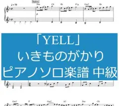 「YELL」いきものがかり ピアノソロ楽譜 中級 A4 5枚 エール