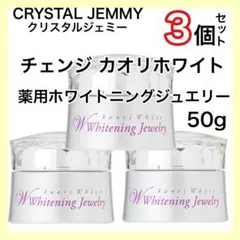 チェンジ カオリホワイト 薬用Wホワイトニングジュエリー クリスタルジェミー / チェンジ カオリホワイト 薬用