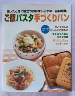 ご飯パスタ手づくりパン