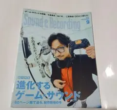 Sound & Recording 2025年　9月号　小島秀夫