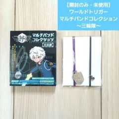値下げ【開封のみ・未使用】ワールドトリガー　マルチバンドコレクション《三輪隊》