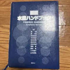 水産ハンドブック (Fisheries Handbook)