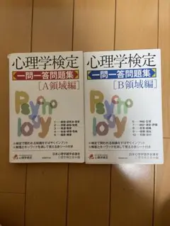 心理学検定 一問一答問題集 セット