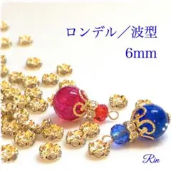 【60個】ロンデル 波型/6mm★ゴールド