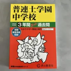 普連土学園中学校3年間スーパー過去問 - メルカリ
