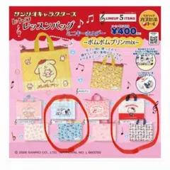 サンリオ　レトロ　レッスンバッグ　キーホルダー　ガチャ　セット