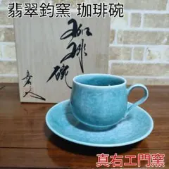 2026年最新】鈞窯の人気アイテム - メルカリ
