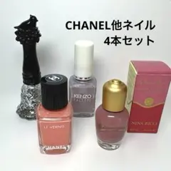 CHANEL他ネイルカラー　4本セット
