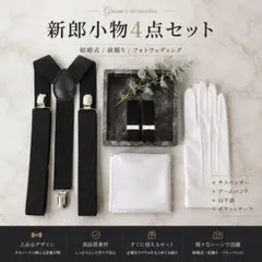 2026年最新】新郎セットの人気アイテム - メルカリ