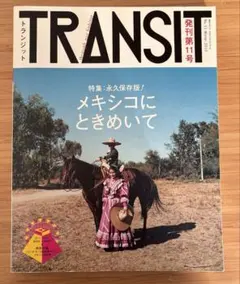 TRANSIT 11号　メキシコにときめいて