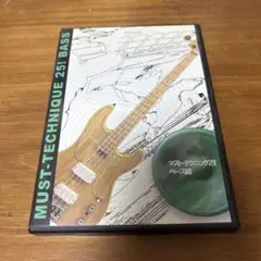 マスト・テクニック25! ベース編(DVD版)