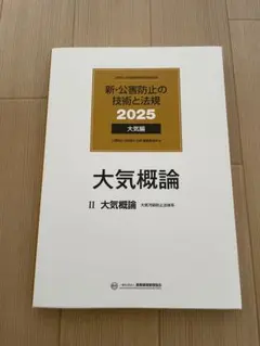 2025年最新】公害防止の技術と法規の人気アイテム - メルカリ