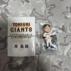 読売ジャイアンツ 原辰徳 フィギュアコレクション