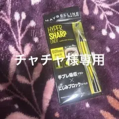 メイベリン ニューヨーク ハイパーシャープ ライナー R BK-1 漆黒ブラック