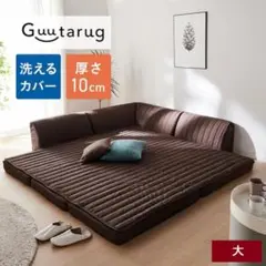 グータラグ　大