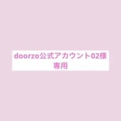 doorzo公式アカウント01 doorzo公式アカウント01様専用ページ - メルカリ
