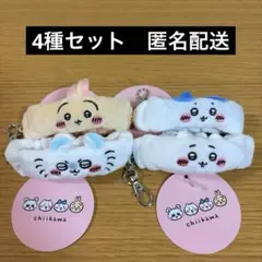 ちいかわ　リストバンド キーホルダー　4種セット