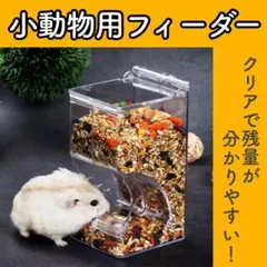 A24【新品】ハムスター 小動物 オートフィーダー 給餌器 餌入れ エサ 鳥