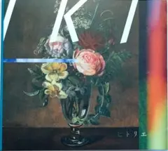 2025年最新】ヒトリエ iki 初回限定の人気アイテム - メルカリ