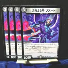 デュエルマスターズ　凶鬼33号　ブスート　4枚