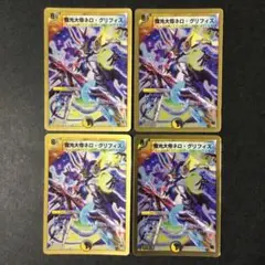 デュエルマスターズ 魔光大帝ネロ・グリフィス ネログリフィス 4枚