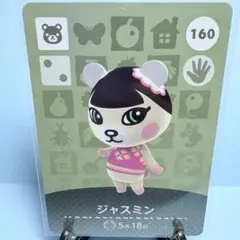 【住民】どうぶつの森 amiiboカード 160 ジャスミン あつ森