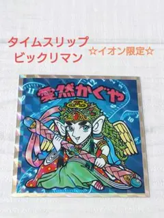 ビックリマン　タイムスリップビックリマン　 愛然かぐや