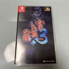 かまいたちの夜3 Nintendo Switch 30周年記念