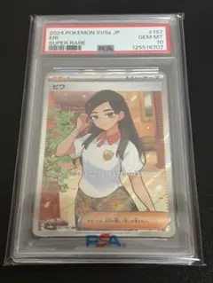 2024 POKEMON SV8a ビワ SR PSA10　ポケモンカード 状態A】ビワ SR (197/187) [SV8A] の通販・買取価格（ポケモンカード）