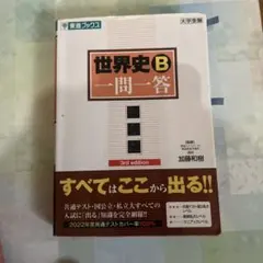 世界史一問一答