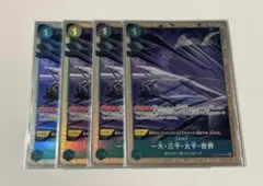 一大・三千・大千・世界　パラレル　4枚
