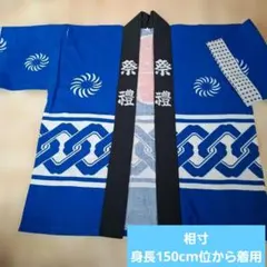 青色 渦巻き模様 法被1着