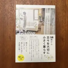 58歳から日々を大切に小さく暮らす