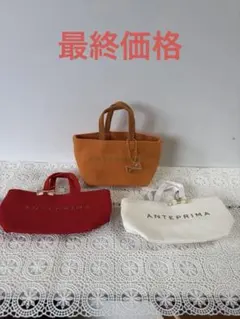 アンテプリマのミニバック3点のサムネイル