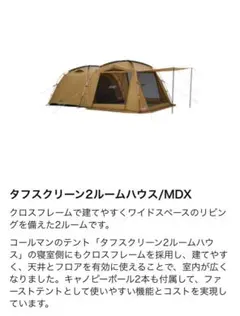 ほとんど未使用　コールマン(Coleman) タフスクリーン2ルームハウス タフスクリーン2ルームハウス | コールマン｜Coleman