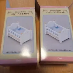 シルバニアファミリー ベビーベッドセット