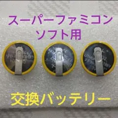 スーパーファミコン ソフト用 交換バッテリー CR2032