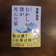 むかし僕が死んだ家 東野圭吾
